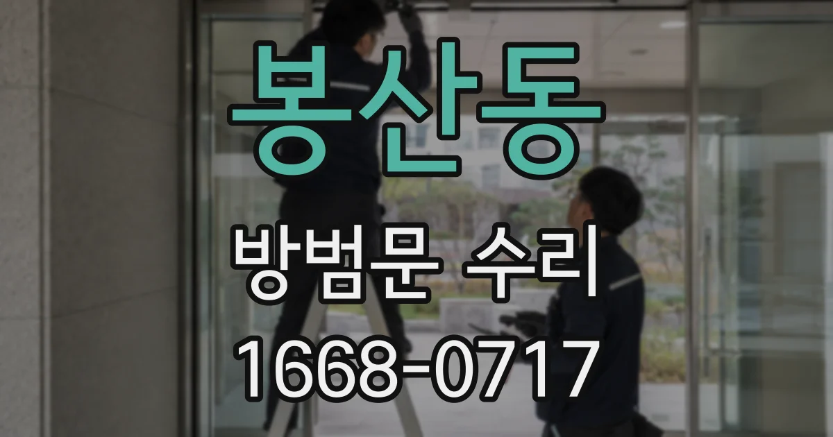 봉산동 방범문 수리