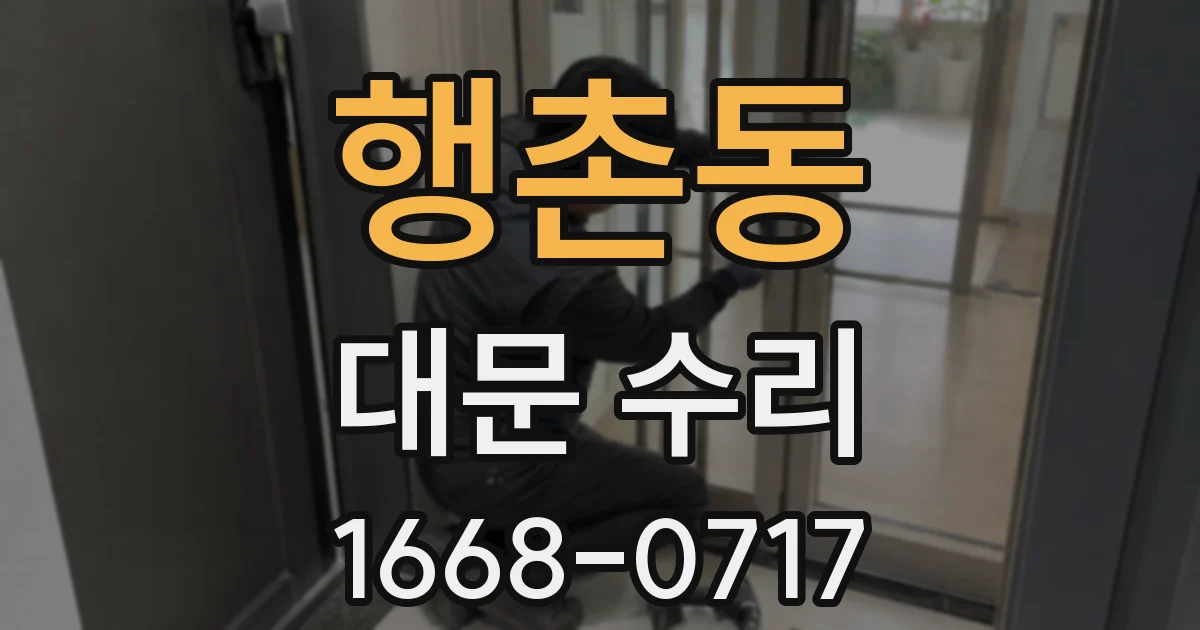행촌동 대문 수리