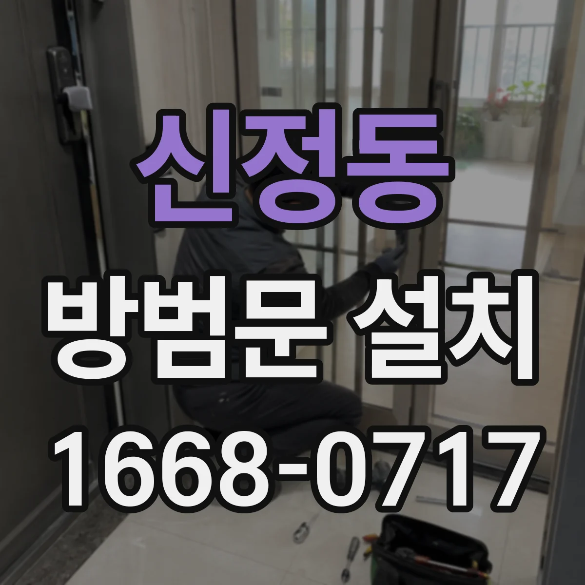 신정동 방범문 설치