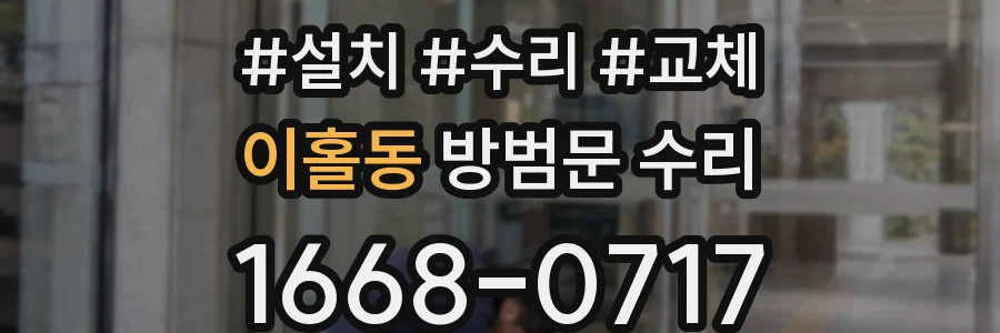 이홀동 방범문 수리