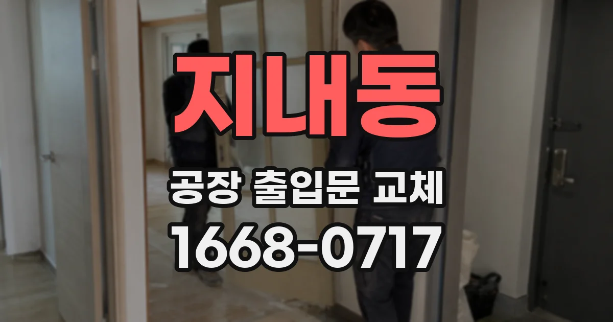지내동 공장 출입문 교체