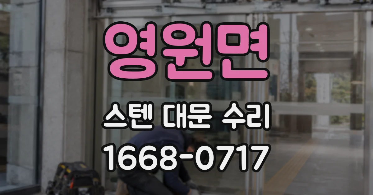 영원면 스텐 대문 수리