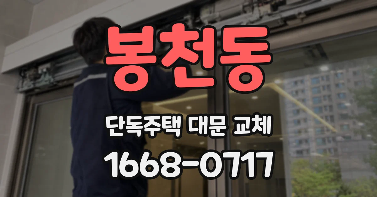 봉천동 단독주택 대문 교체