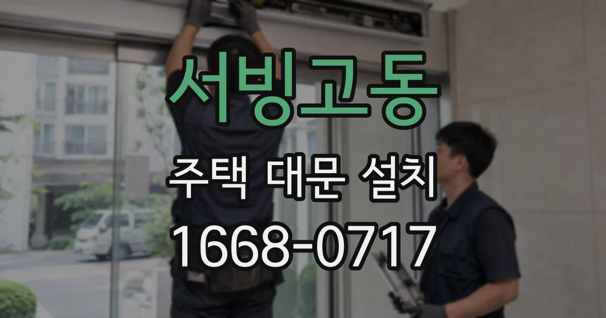 서빙고동 주택 대문 설치
