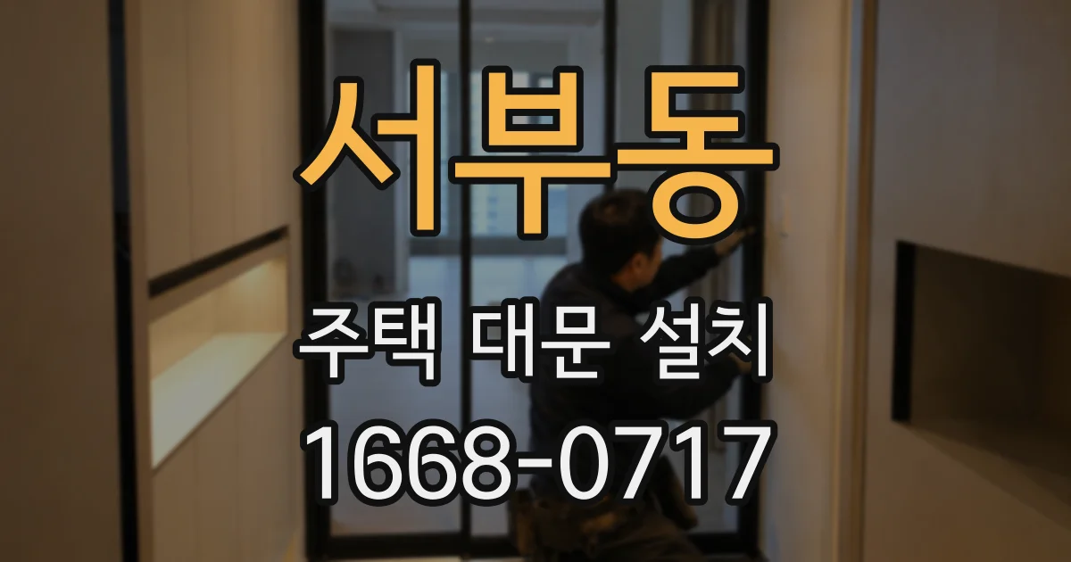 서부동 주택 대문 설치
