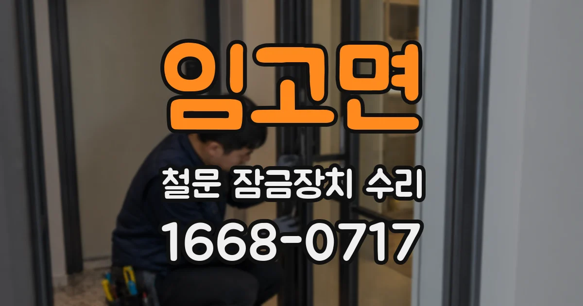 임고면 철문 잠금장치 수리