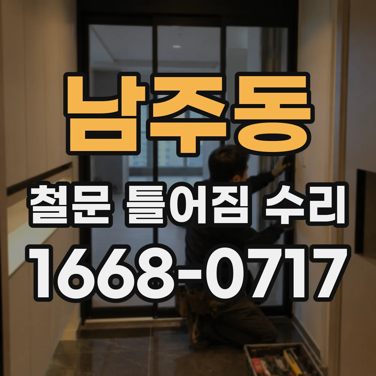 남주동 철문 틀어짐 수리