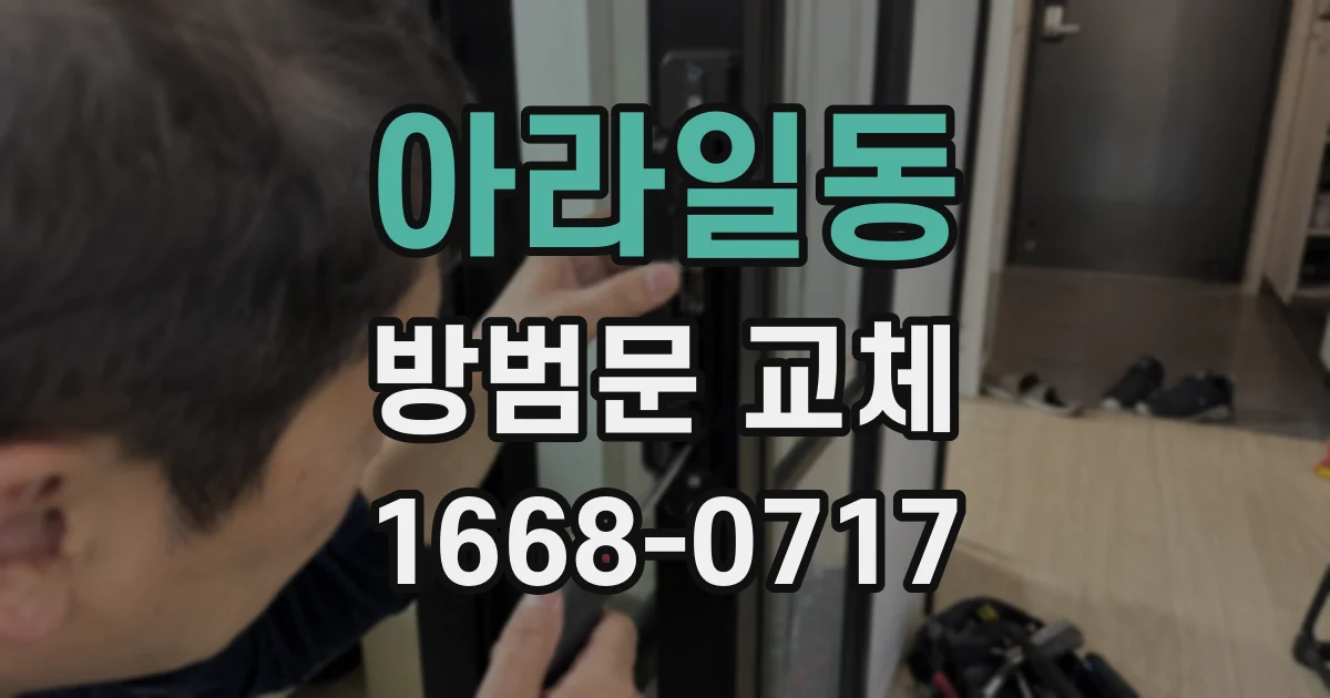 아라일동 방범문 교체