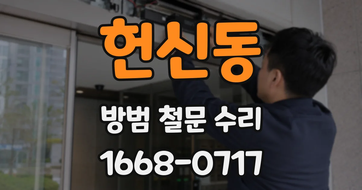 헌신동 방범 철문 수리