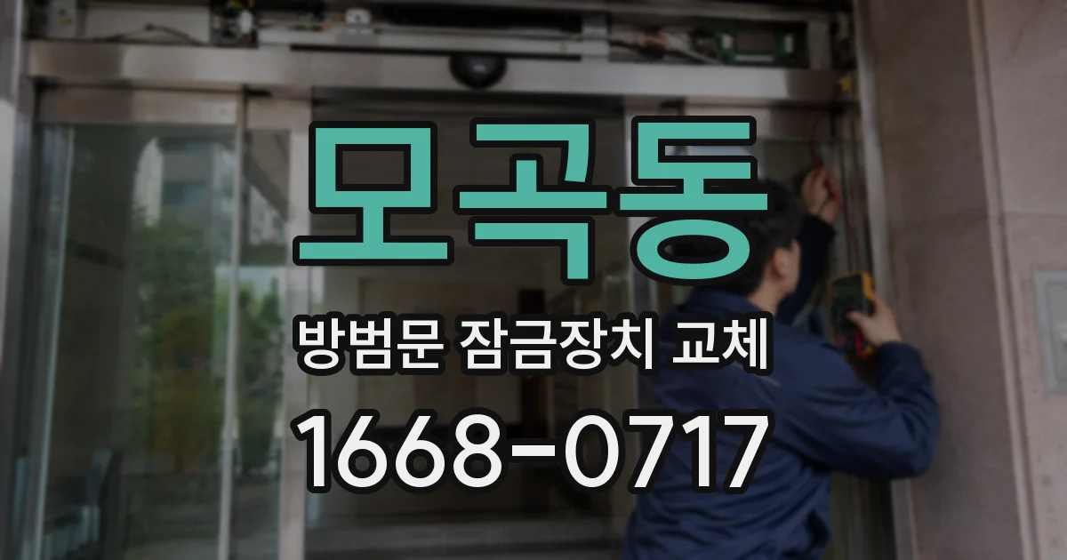 모곡동 방범문 잠금장치 교체