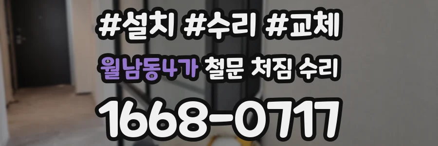 월남동4가 철문 처짐 수리