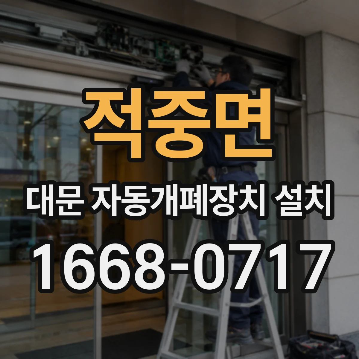 적중면 대문 자동개폐장치 설치