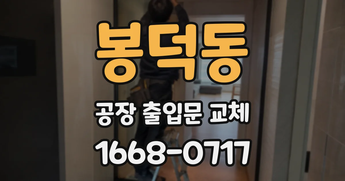 봉덕동 공장 출입문 교체