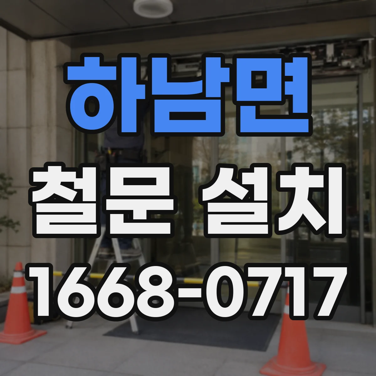 하남면 철문 설치