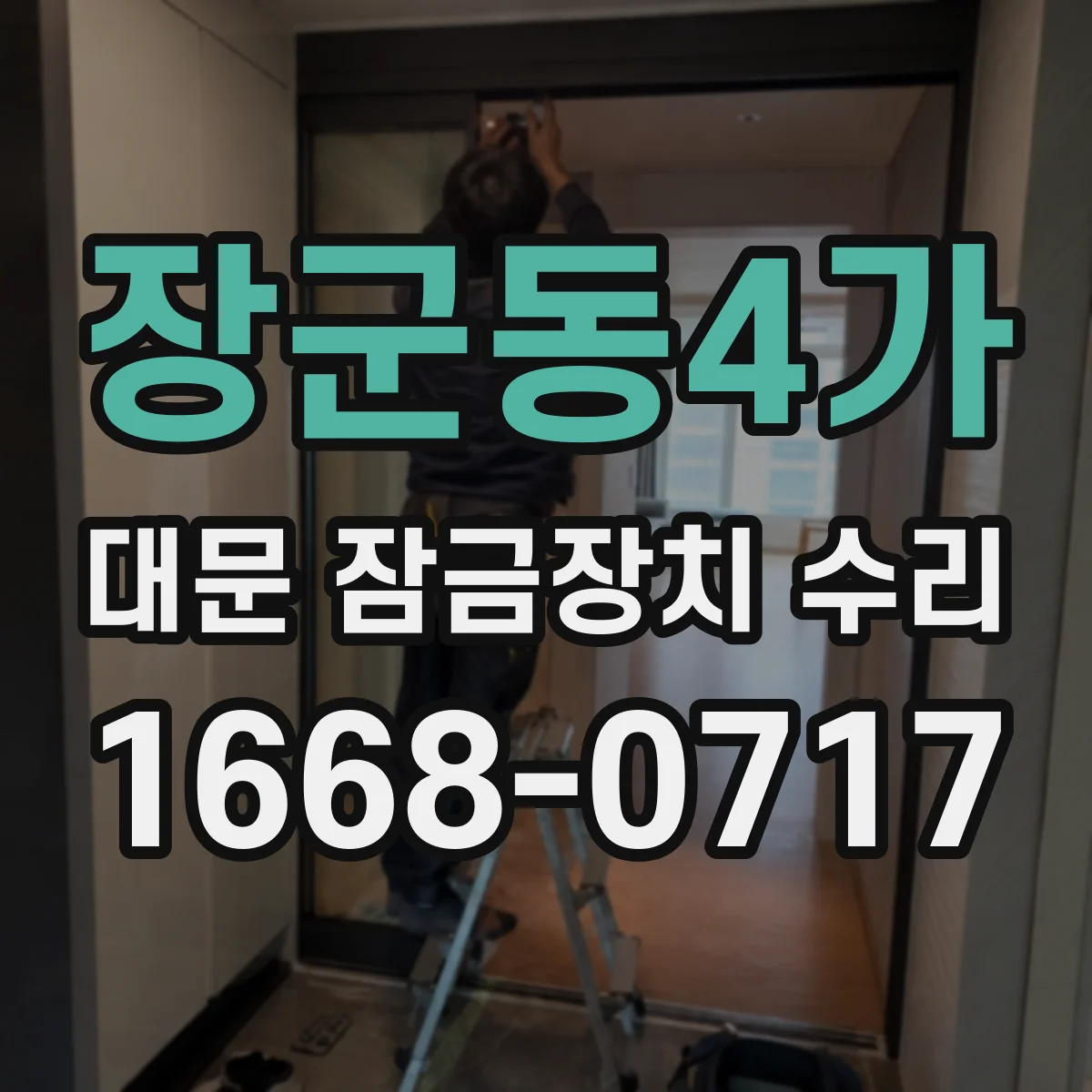 장군동4가 대문 잠금장치 수리