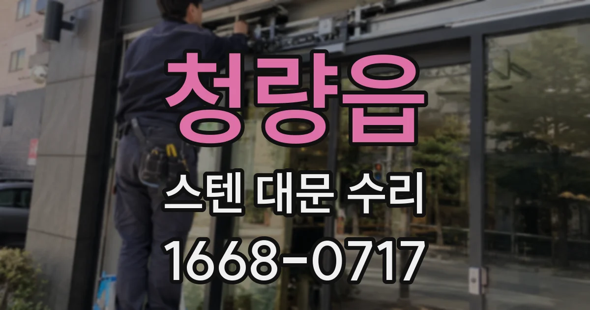 청량읍 스텐 대문 수리