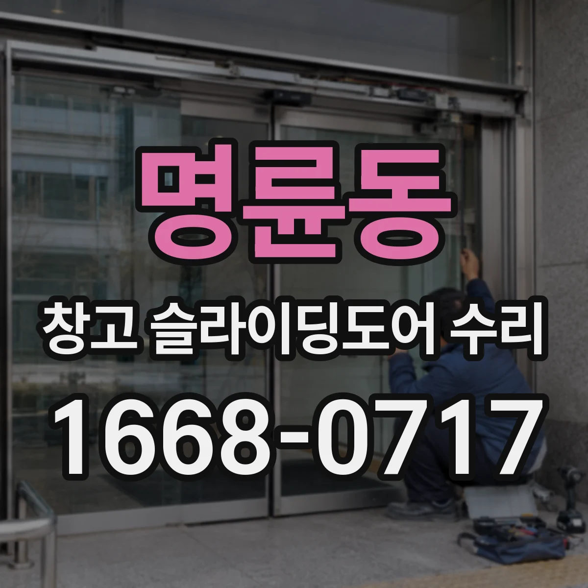 명륜동 창고 슬라이딩도어 수리