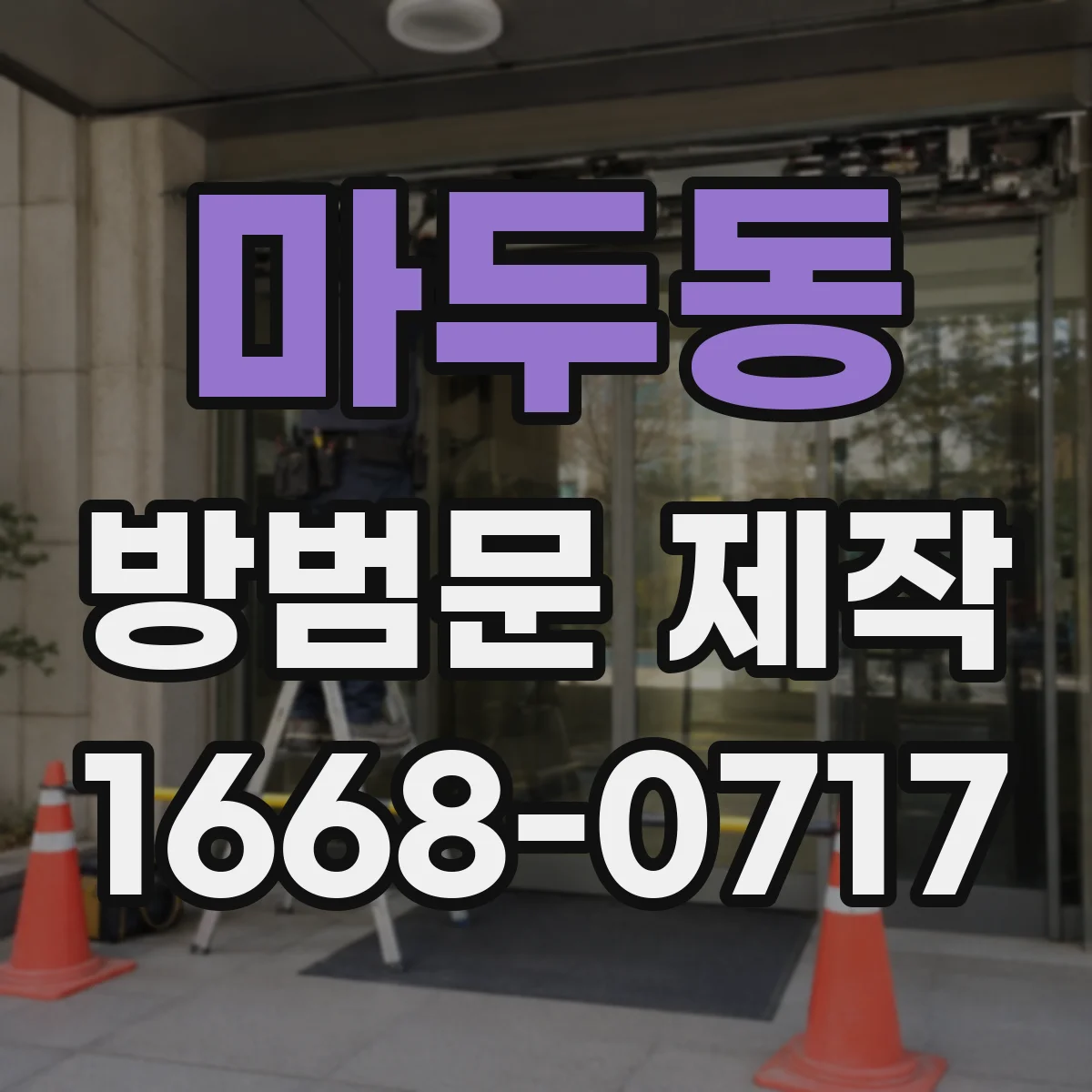 마두동 방범문 제작
