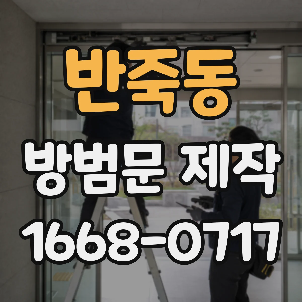 반죽동 방범문 제작