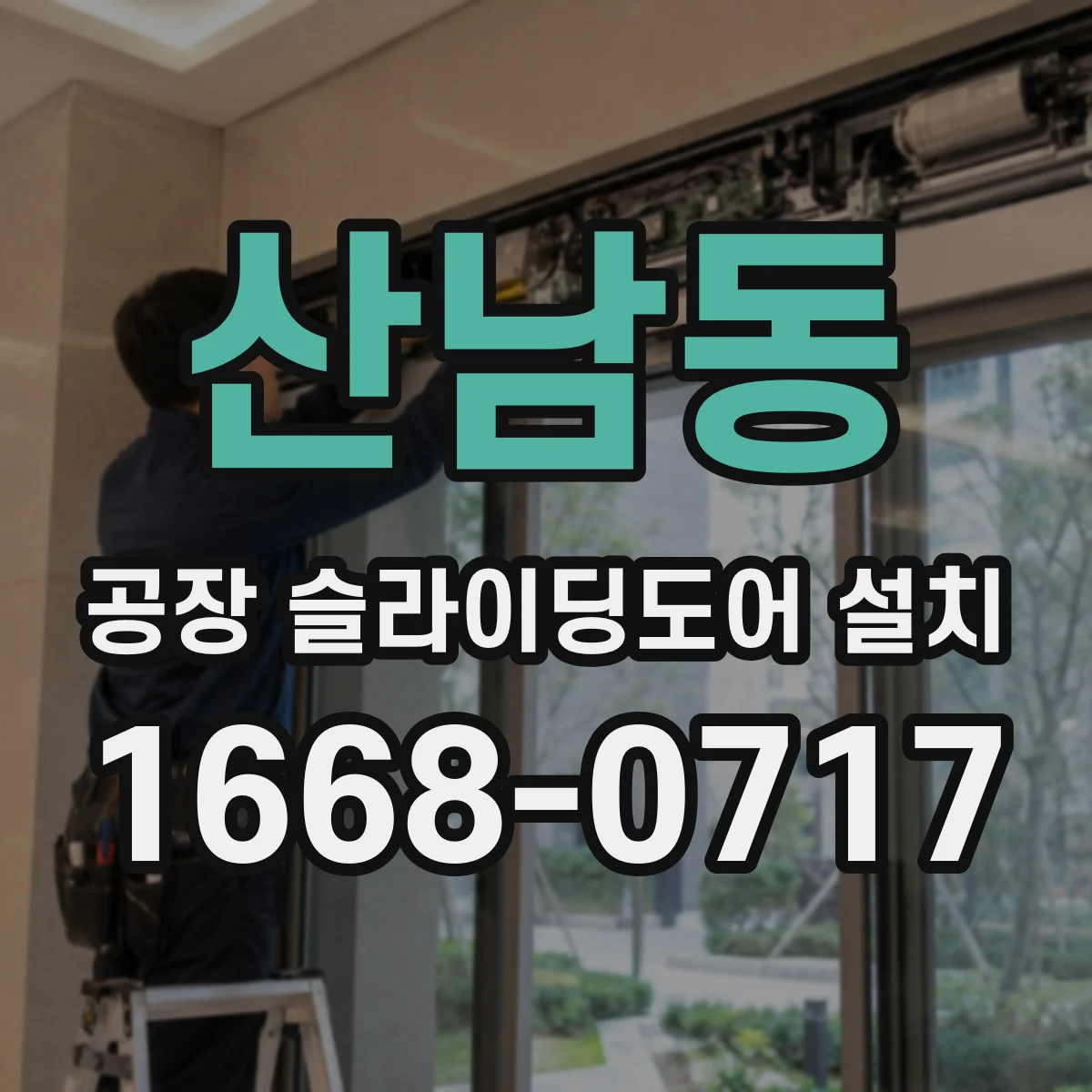 산남동 공장 슬라이딩도어 설치