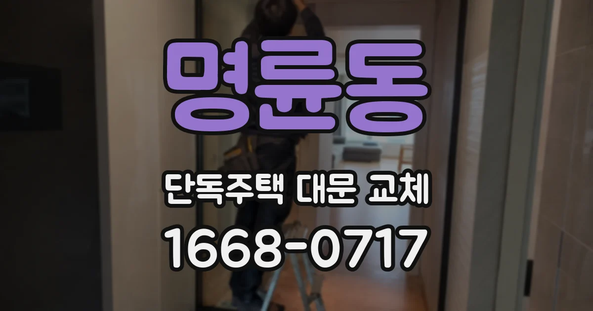 명륜동 단독주택 대문 교체