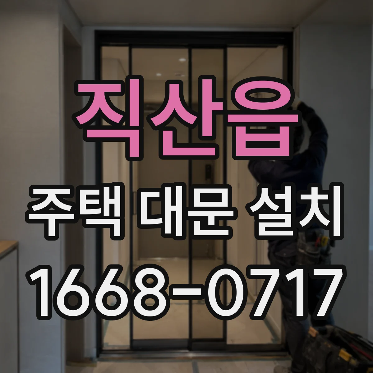 직산읍 주택 대문 설치