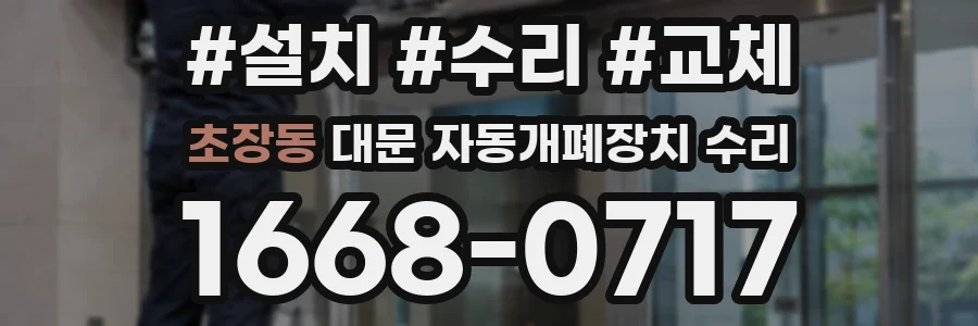 초장동 대문 자동개폐장치 수리