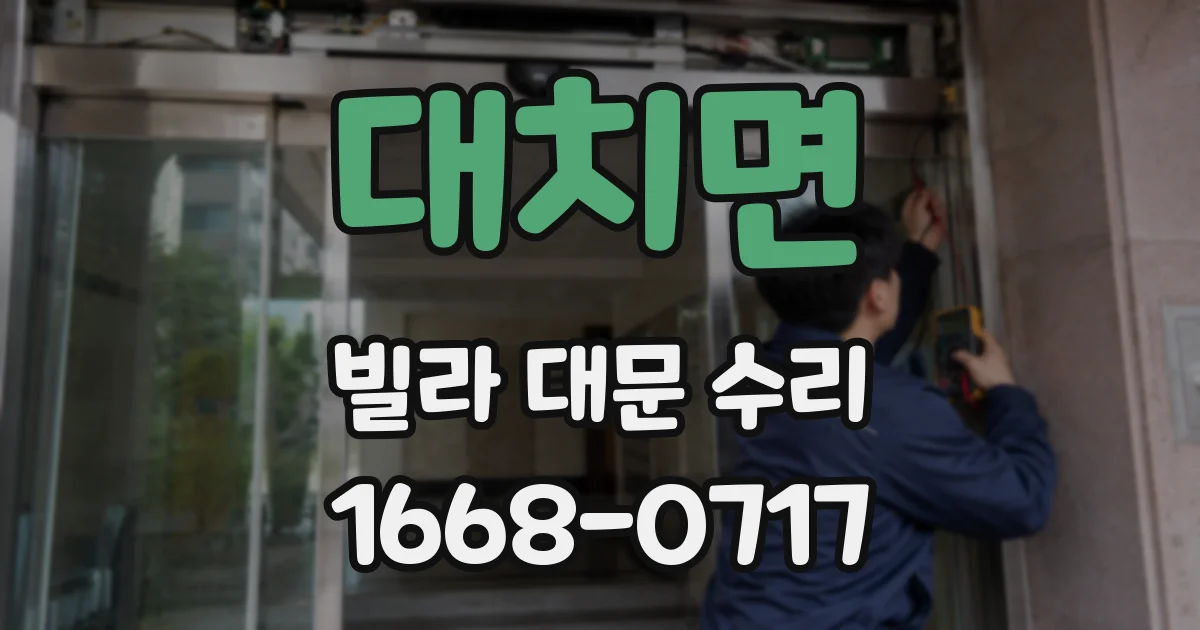대치면 빌라 대문 수리