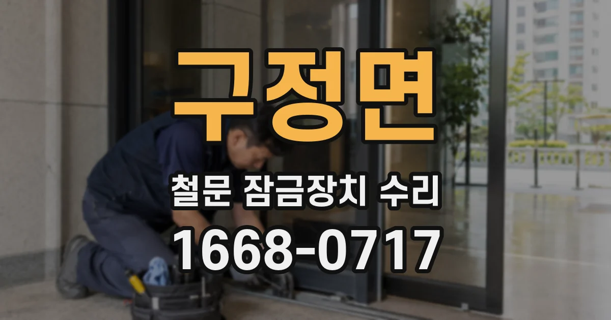 구정면 철문 잠금장치 수리