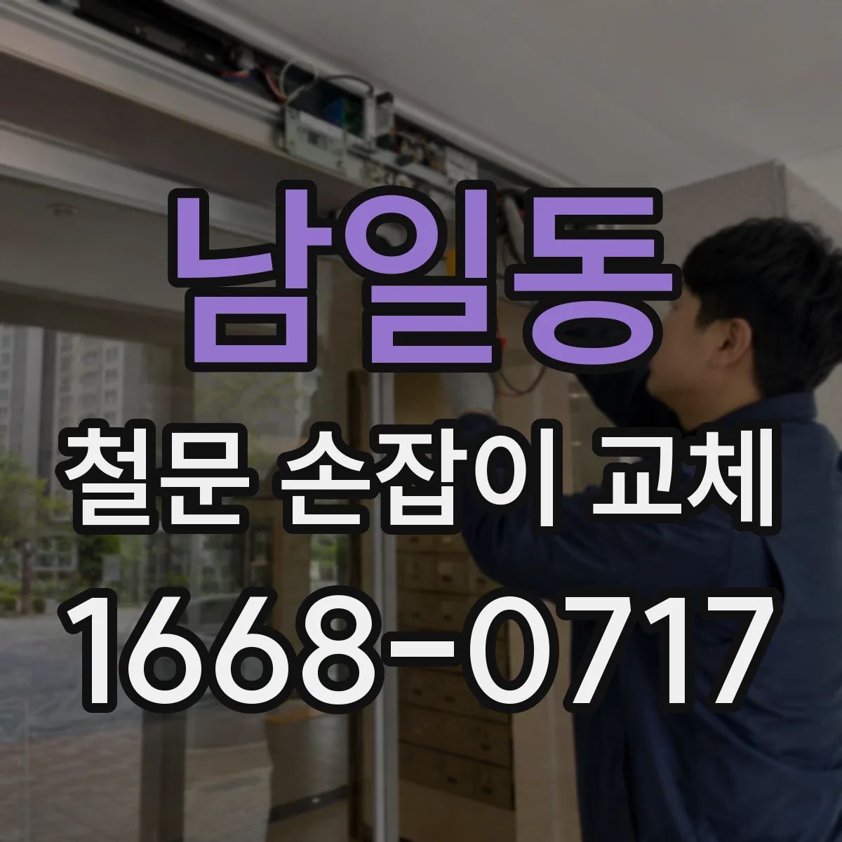 남일동 철문 손잡이 교체