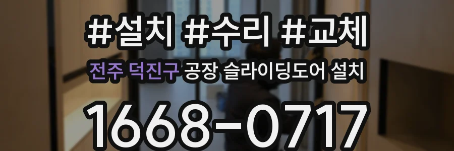 전주 덕진구 공장 슬라이딩도어 설치