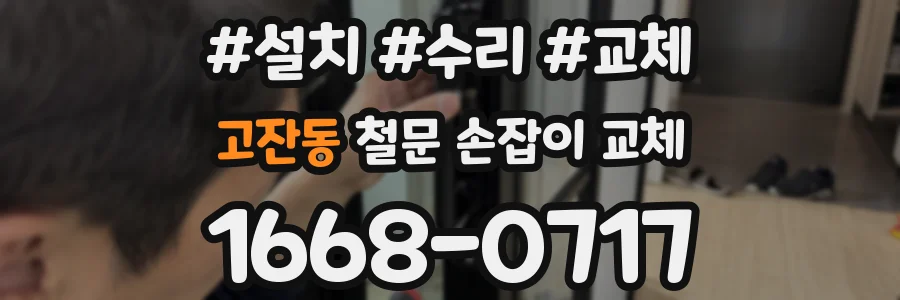 고잔동 철문 손잡이 교체