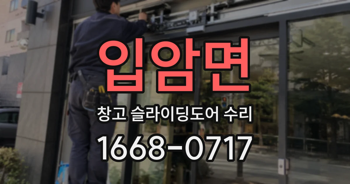 입암면 창고 슬라이딩도어 수리