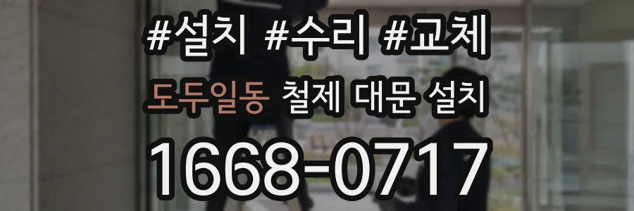 도두일동 철제 대문 설치