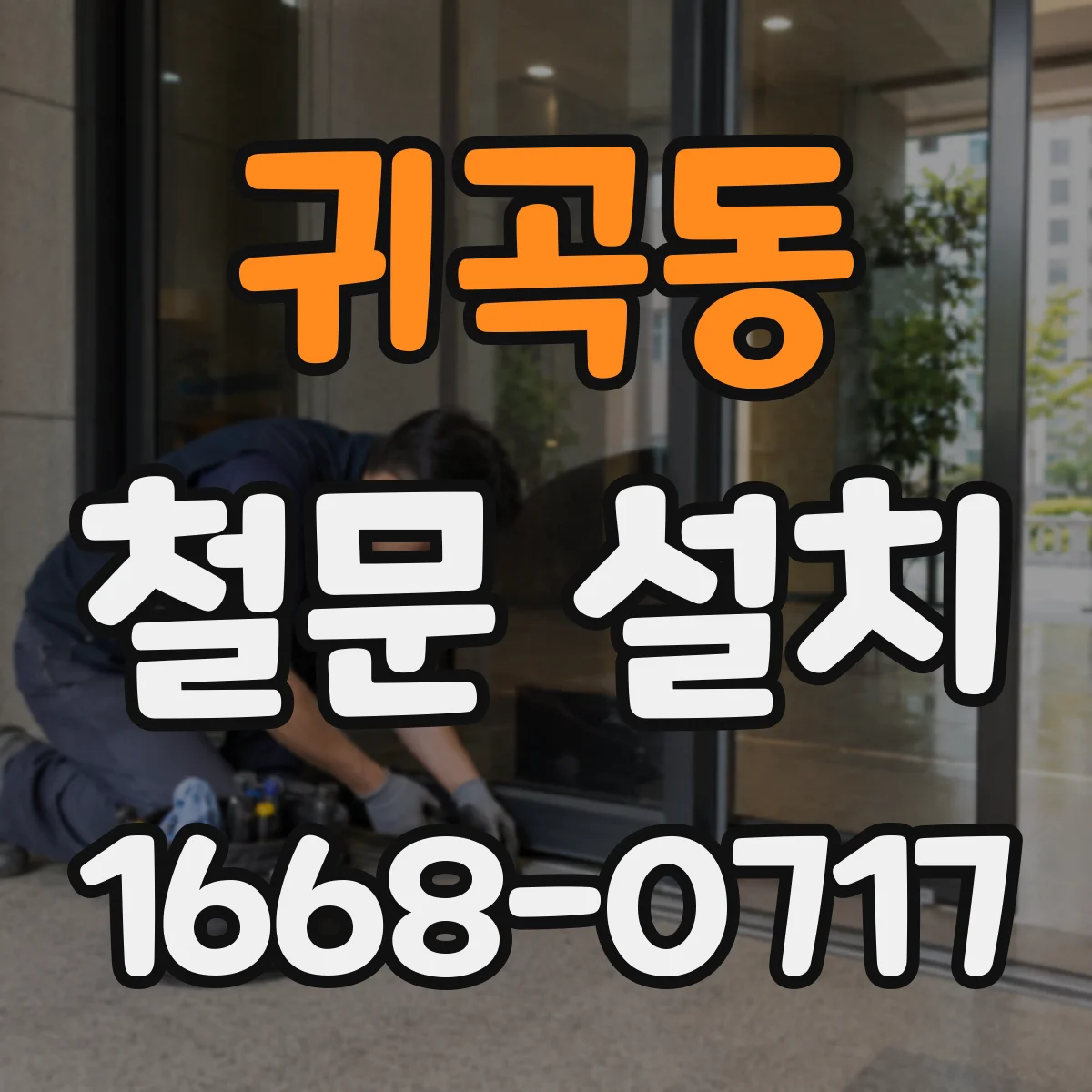 귀곡동 철문 설치