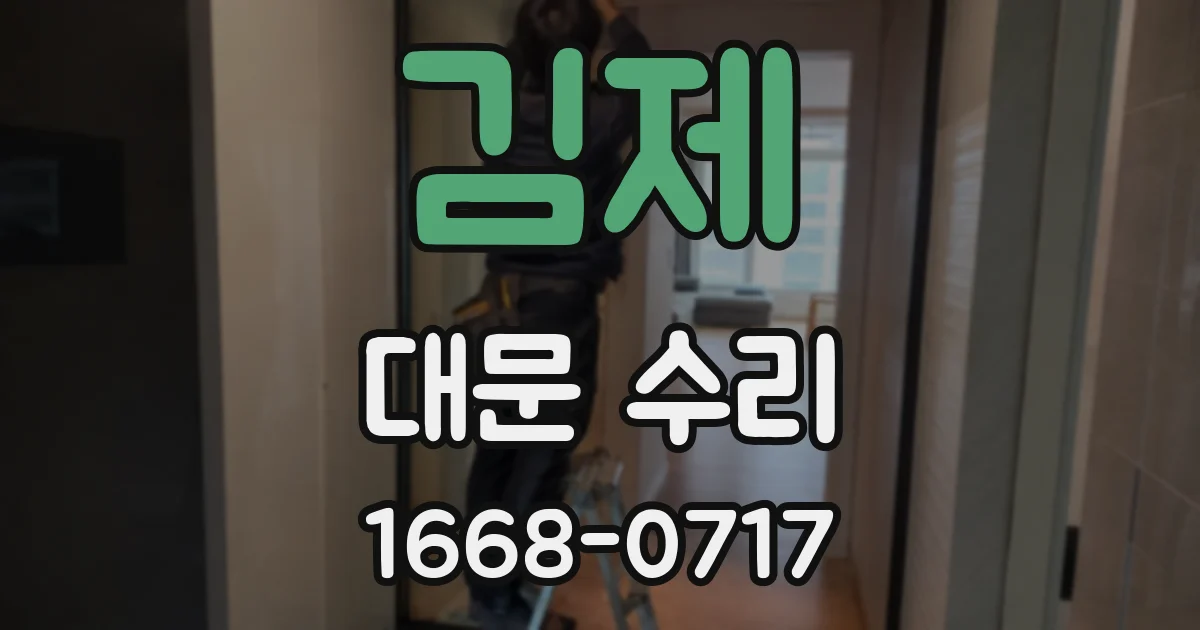 김제 대문 수리