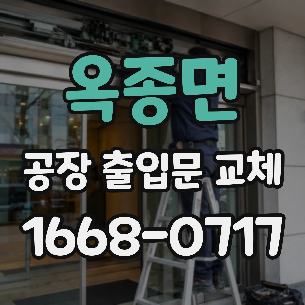 옥종면 공장 출입문 교체