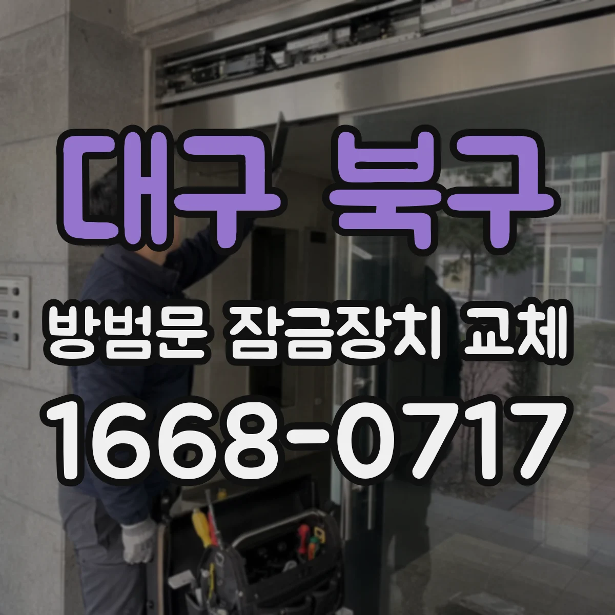 대구 북구 방범문 잠금장치 교체