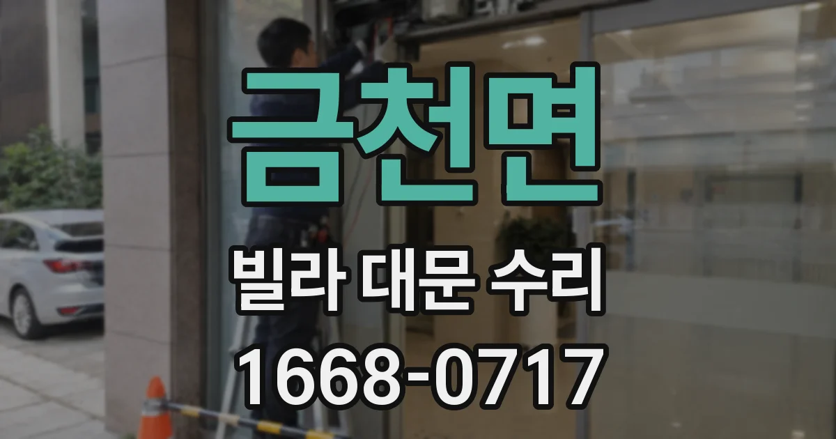 금천면 빌라 대문 수리