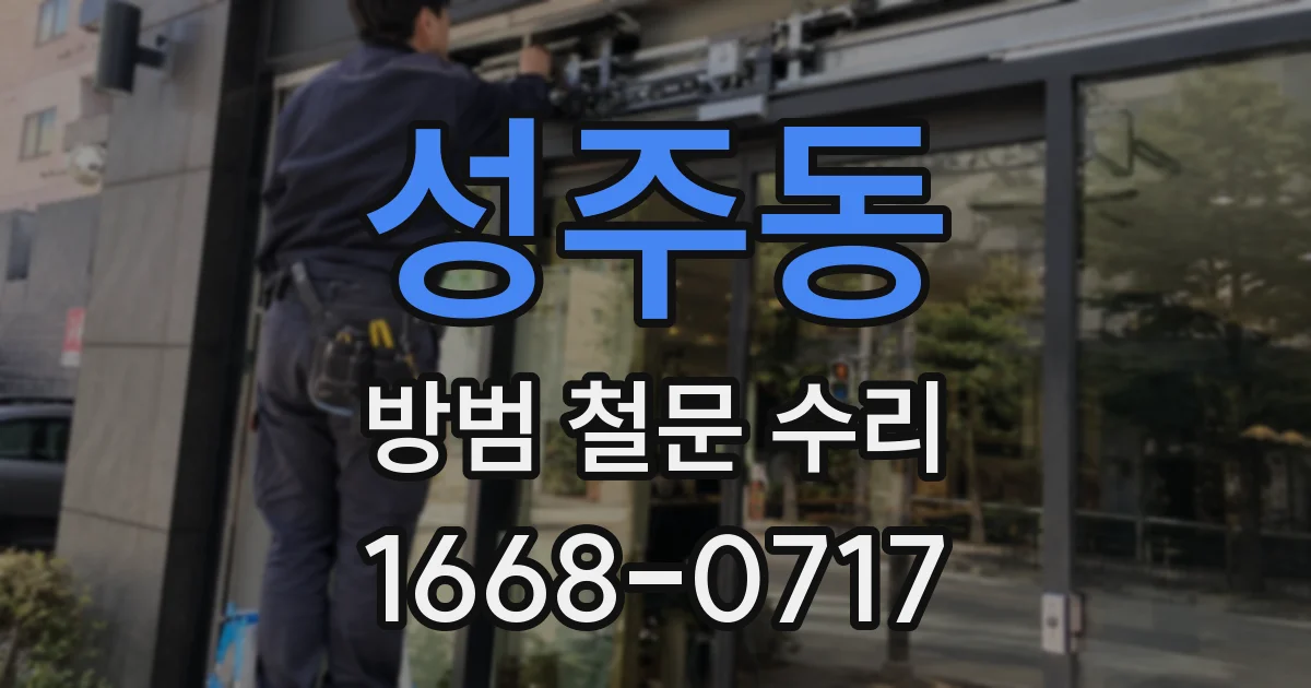 성주동 방범 철문 수리