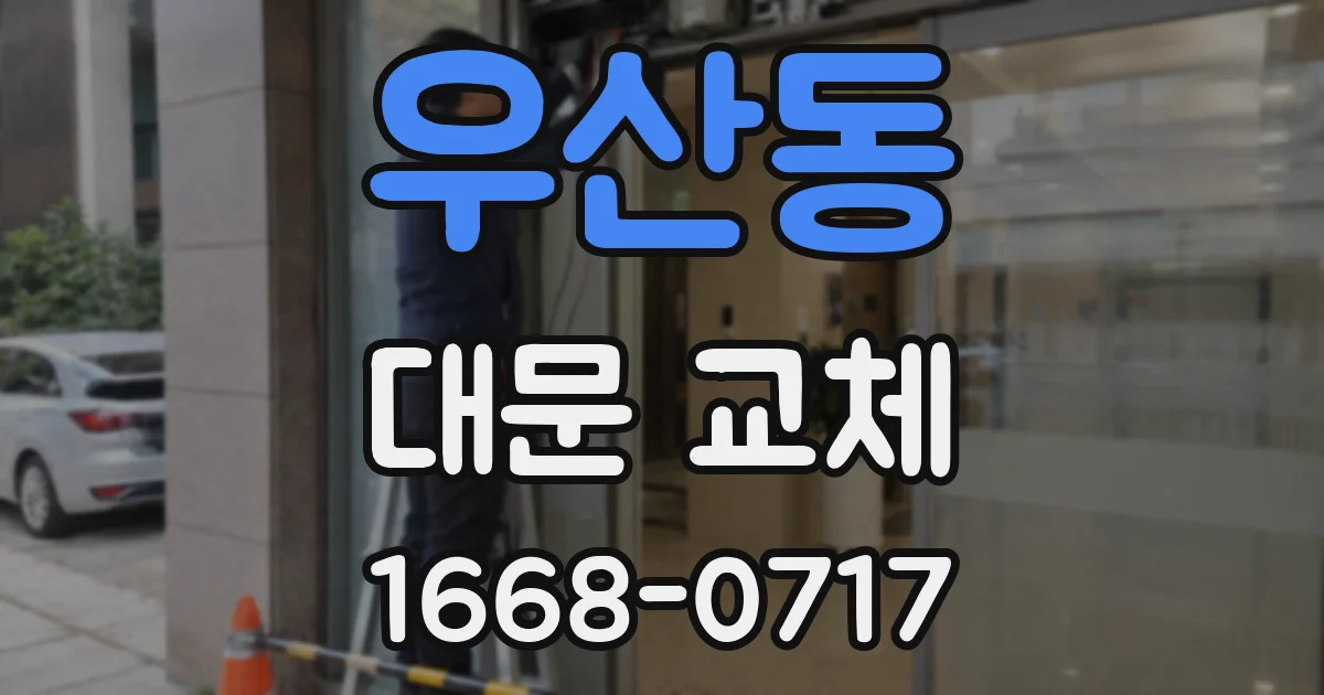우산동 대문 교체