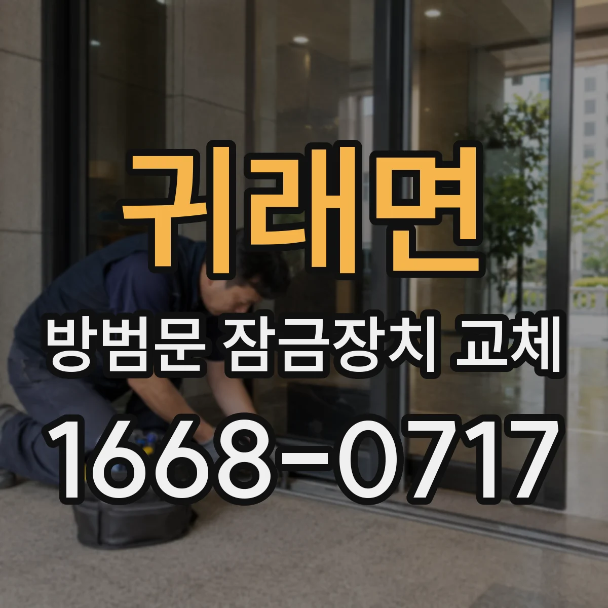 귀래면 방범문 잠금장치 교체