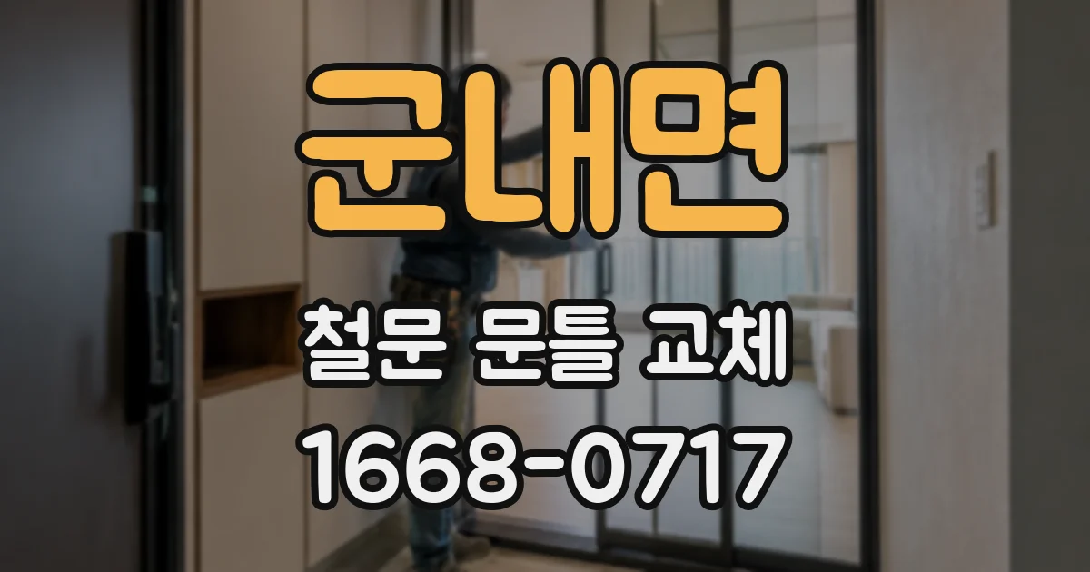 군내면 철문 문틀 교체
