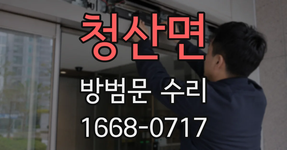 청산면 방범문 수리