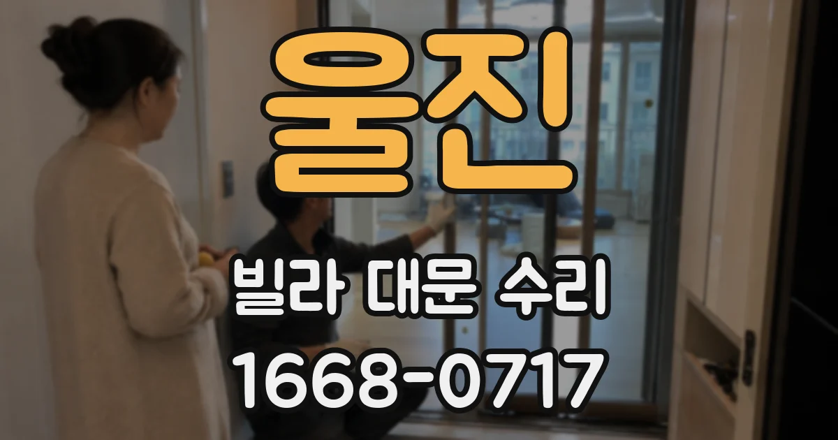 울진 빌라 대문 수리