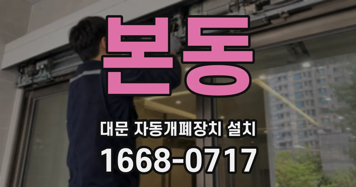 본동 대문 자동개폐장치 설치