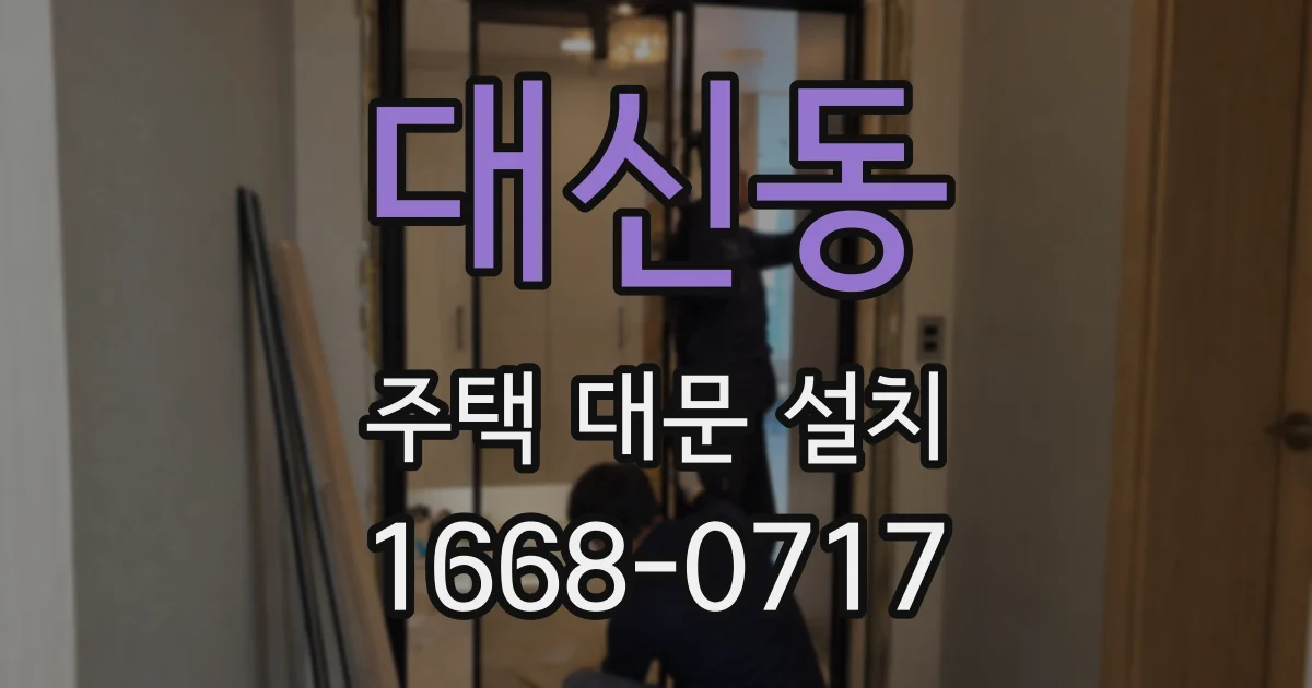 대신동 주택 대문 설치