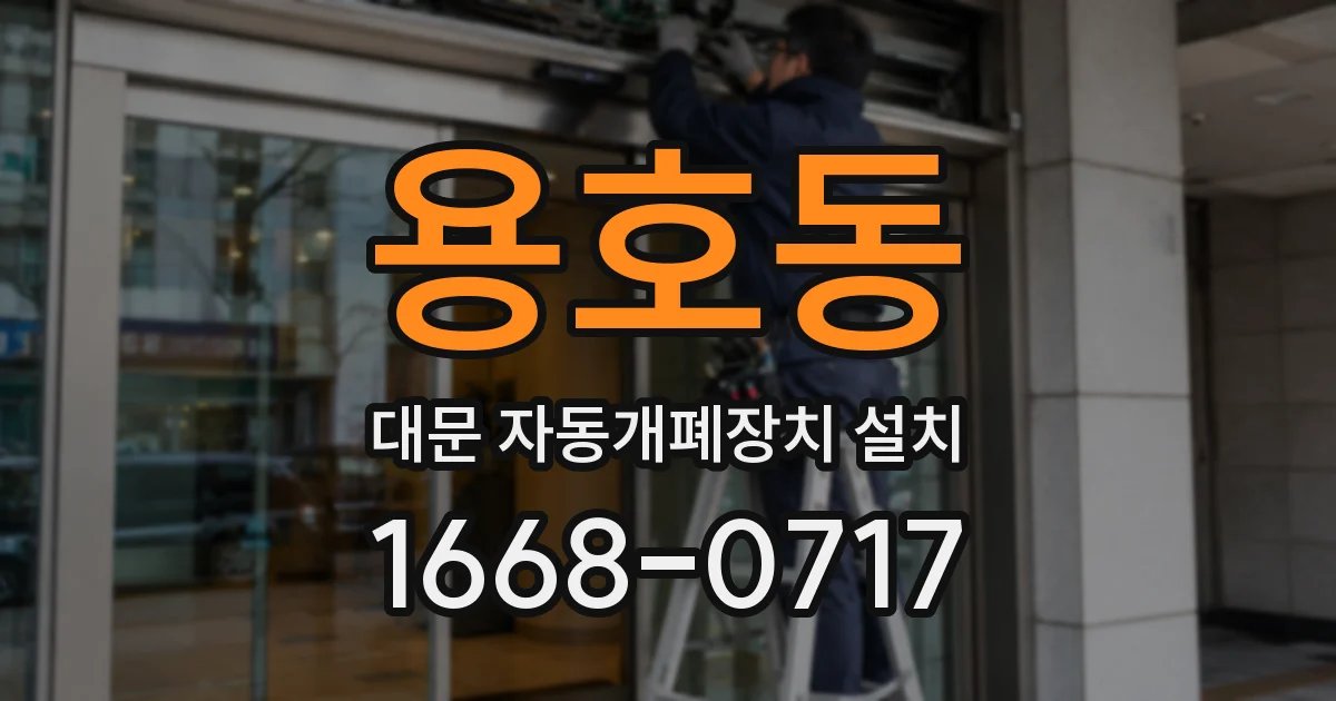 용호동 대문 자동개폐장치 설치