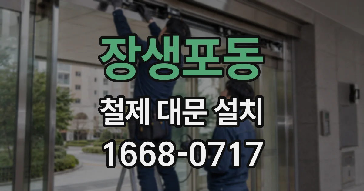 장생포동 철제 대문 설치