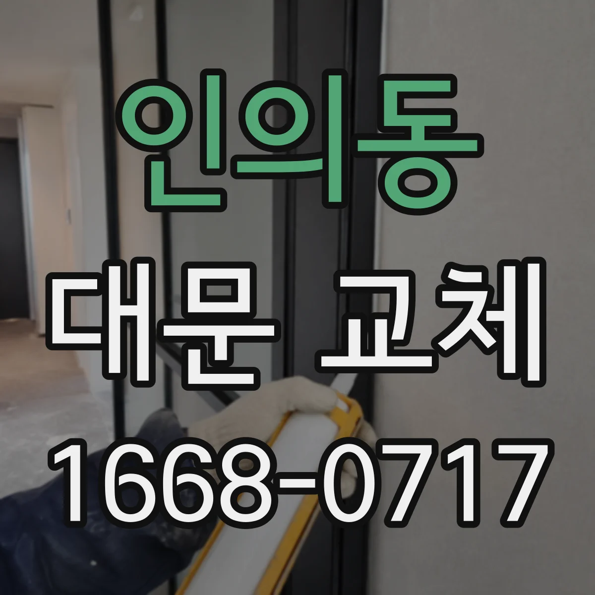 인의동 대문 교체